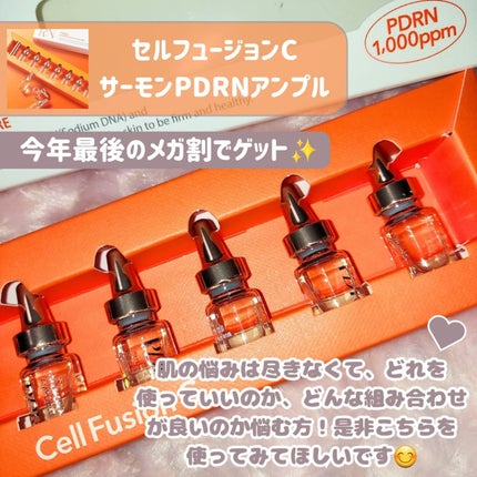 サーモンPDRNアンプル/Cell Fusion C(セルフュージョンシー)/美容液を使ったクチコミ(7枚目)