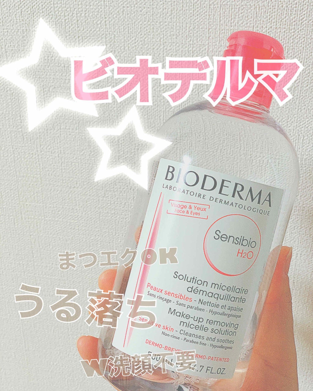 サンシビオ エイチツーオー D/ビオデルマ/クレンジングウォーターを使ったクチコミ(1枚目)