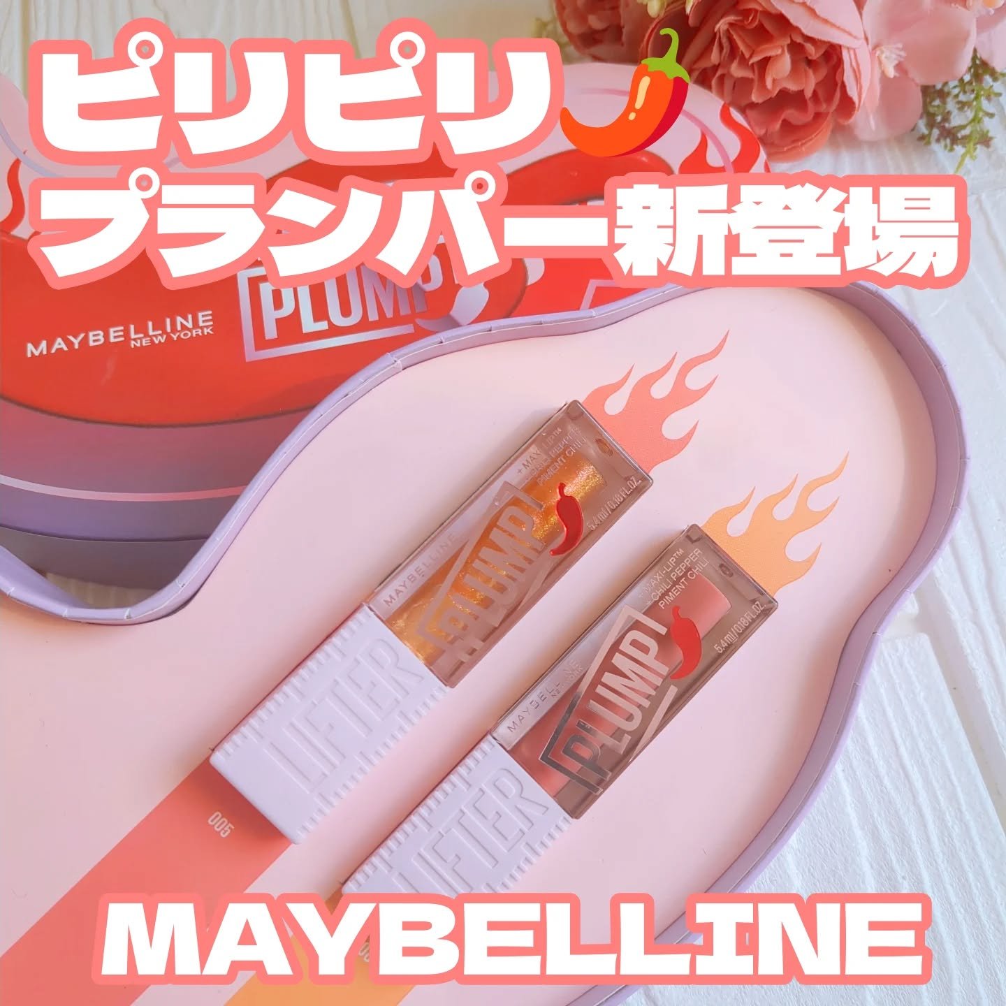 リフタープランプ/MAYBELLINE NEW YORK/リップグロスを使ったクチコミ（1枚目）