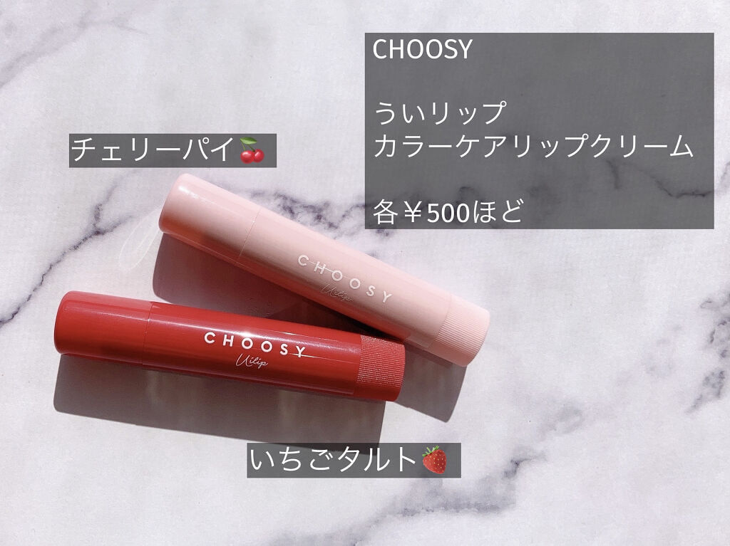 ういリップ(カラーケアリップクリーム) いちごタルト/CHOOSY/リップクリームを使ったクチコミ（2枚目）