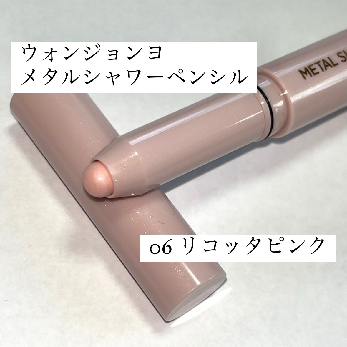 ウォンジョンヨ　メタルシャワーペンシル 06 リコッタピンク/Wonjungyo/スティックアイシャドウを使ったクチコミ（1枚目）