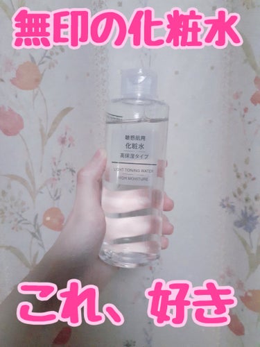 化粧水・敏感肌用・高保湿タイプ/無印良品/化粧水を使ったクチコミ（1枚目）