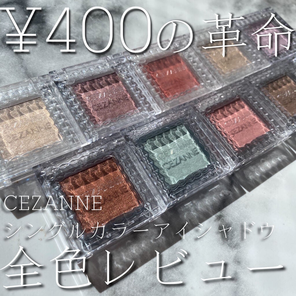 シングルカラーアイシャドウ/CEZANNE/単色アイシャドウを使ったクチコミ(1枚目)