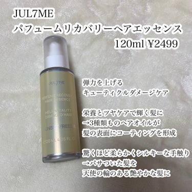 パフュームリカバリーヘアエッセンス/JUL7ME/ヘアオイルを使ったクチコミ（2枚目）