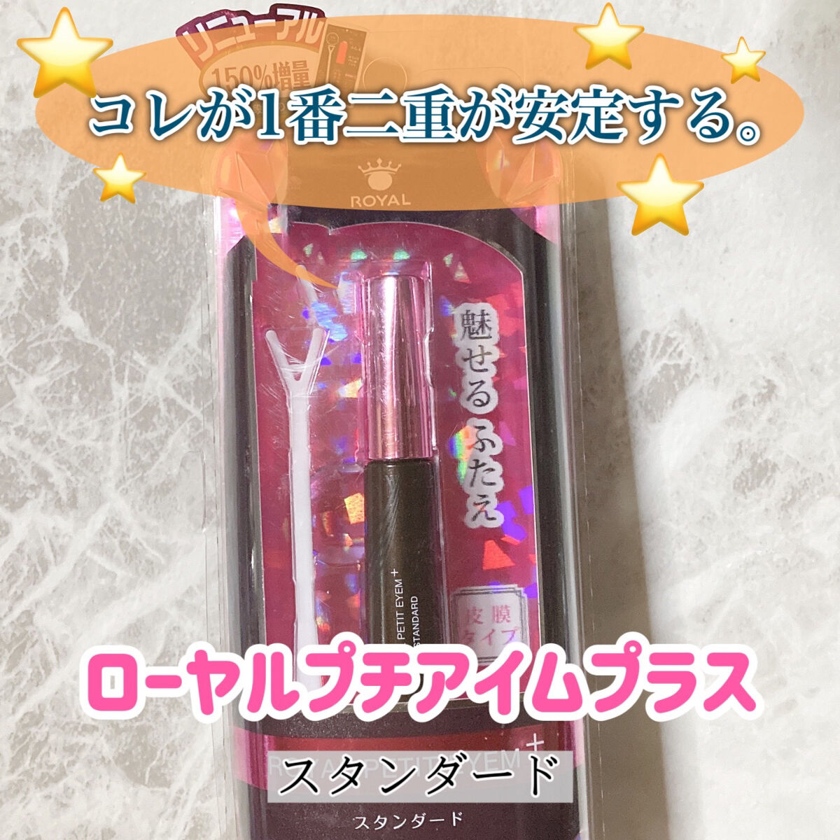 ローヤルプチアイムプラス～スタンダード～/ROYAL/二重まぶた用アイテムを使ったクチコミ（1枚目）