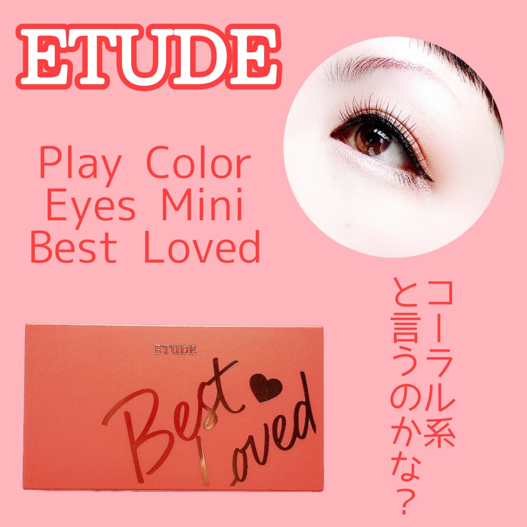 プレイカラーアイズミニ　ベストラブ/ETUDE/アイシャドウパレットを使ったクチコミ（1枚目）