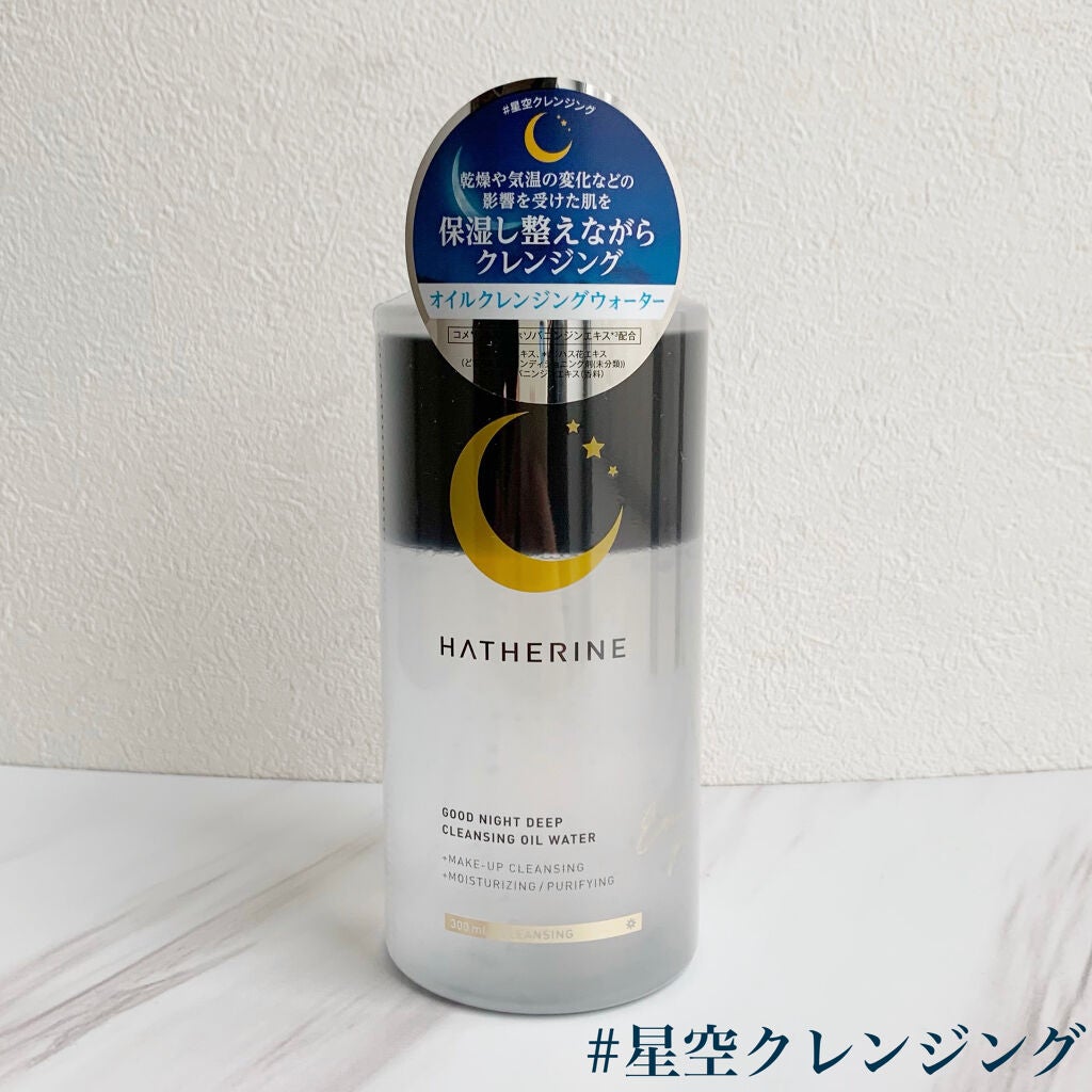 グッドナイト ディープクレンジングオイルウォーター/HATHERINE/オイルクレンジングを使ったクチコミ(1枚目)