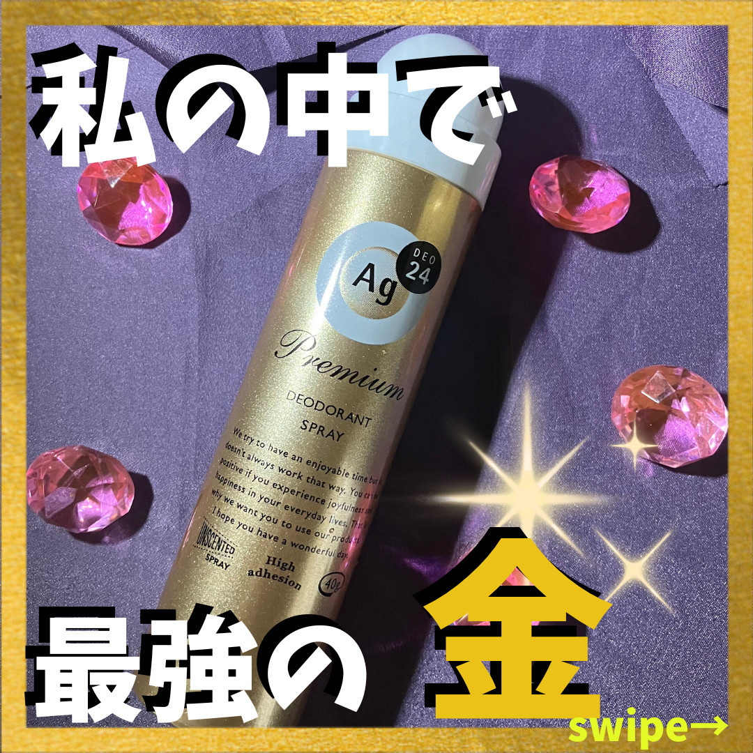 プレミアム デオドラントスプレーＤＸ (無香性) /エージーデオ24/デオドラント・制汗剤を使ったクチコミ（1枚目）