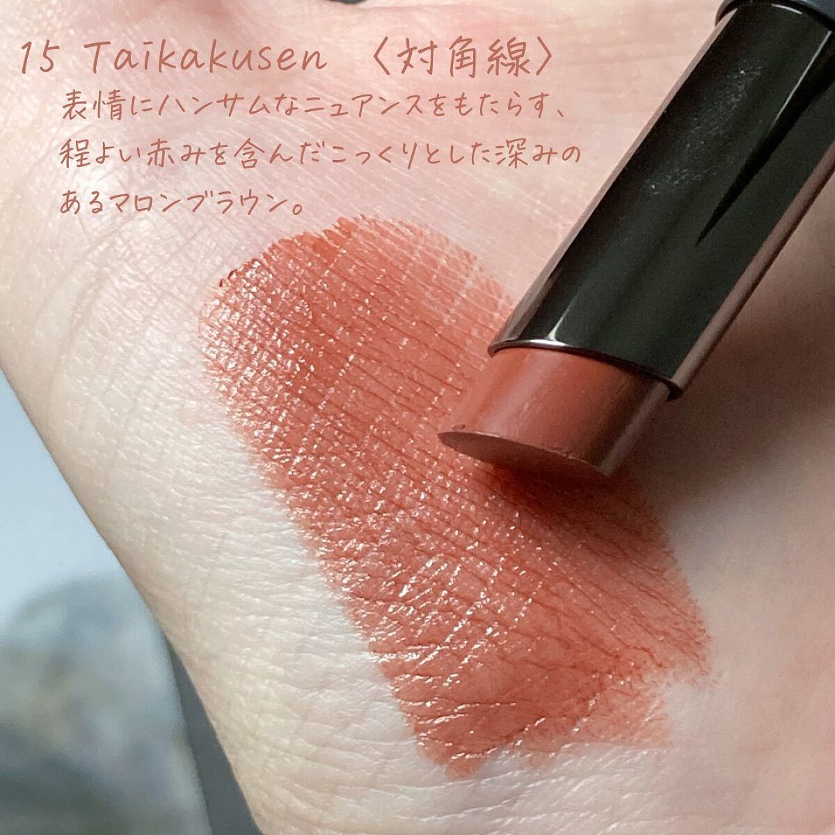 ニュアンス リップスティック 15 Taikakusen＜対角線＞/OSAJI/口紅を使ったクチコミ（3枚目）
