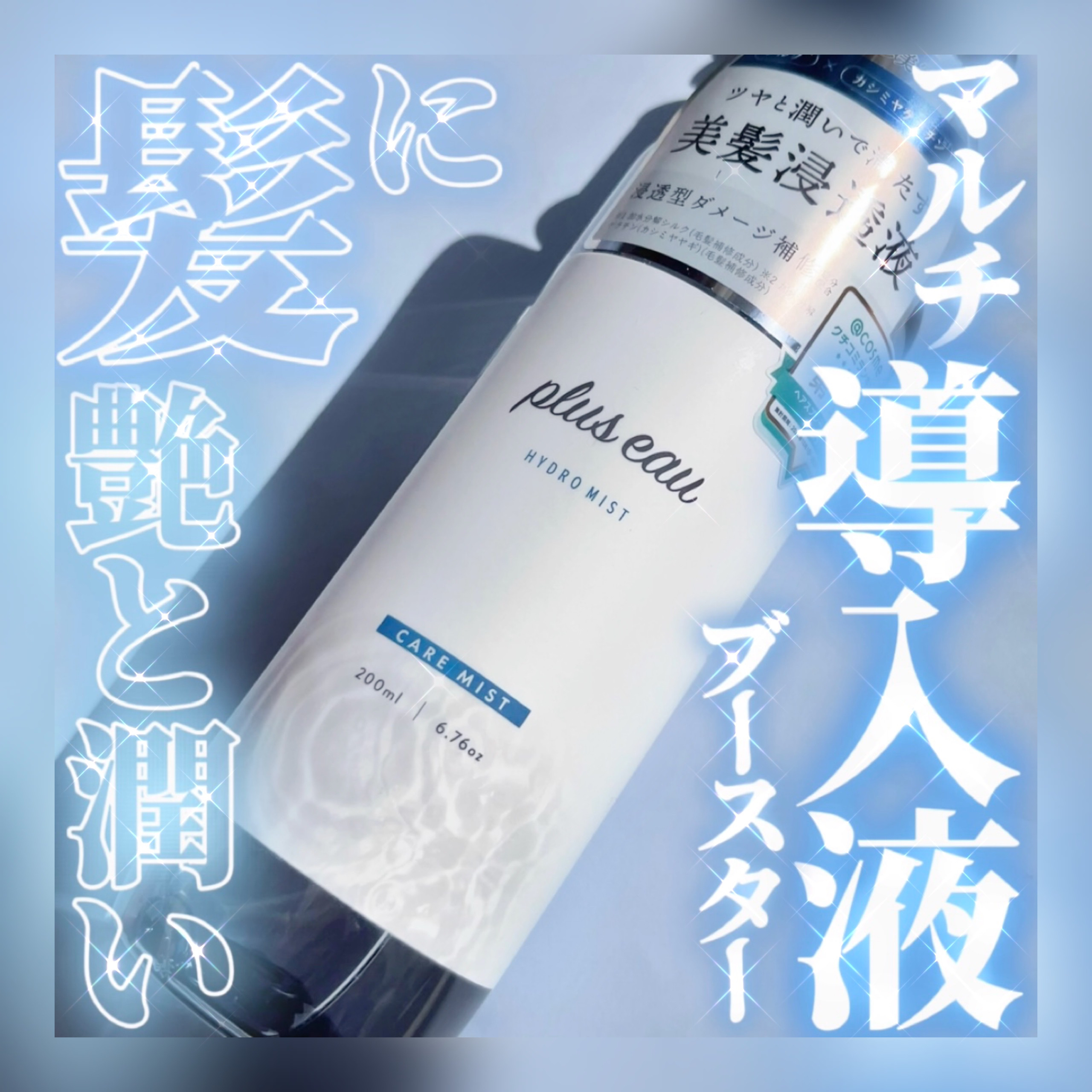 ハイドロミストN/plus eau/アウトバストリートメントを使ったクチコミ（1枚目）