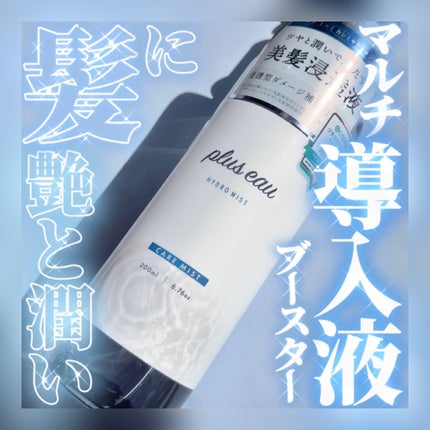 ハイドロミストN 本体 200ml/plus eau/アウトバストリートメントを使ったクチコミ(1枚目)