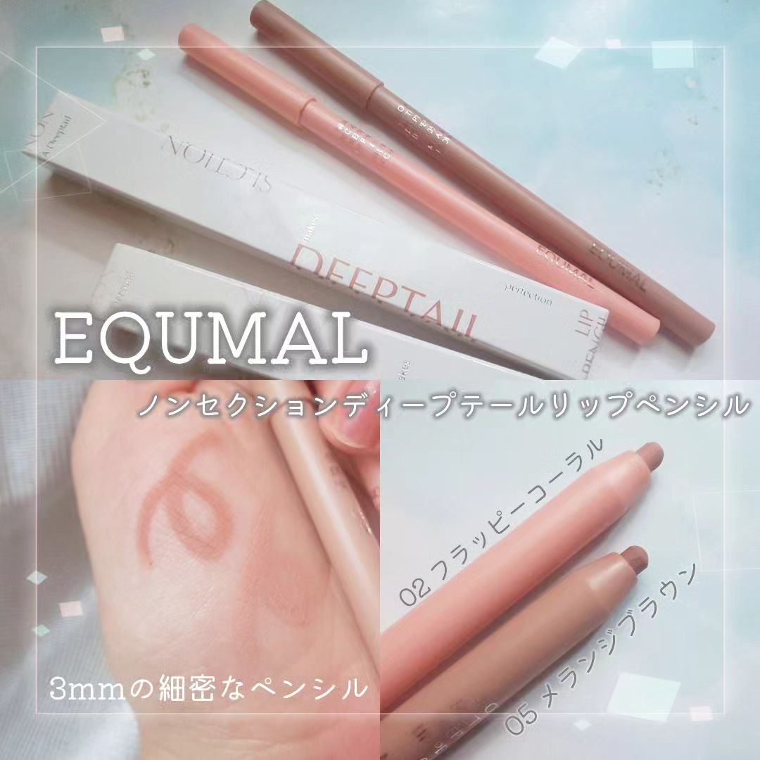 ノンセクション ディープテールリップペンシル/EQUMAL/リップライナーを使ったクチコミ（1枚目）