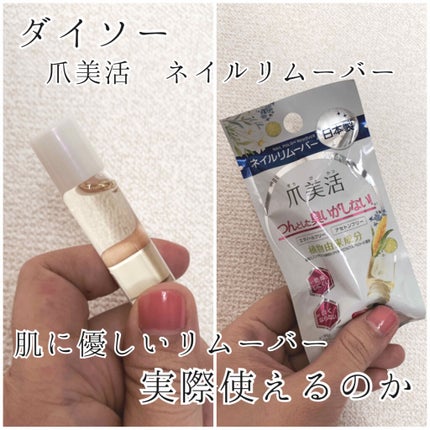 爪美活ネイルリムーバー/DAISO/除光液を使ったクチコミ(1枚目)
