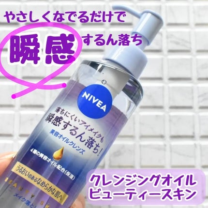 ニベア クレンジングオイル ビューティースキン/ニベア/オイルクレンジングを使ったクチコミ(1枚目)