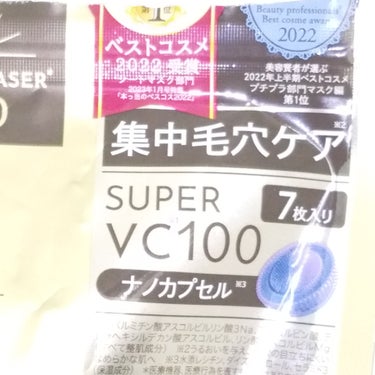 ダーマレーザースーパーVC100マスク/クオリティファースト/シートマスク・パックを使ったクチコミ（2枚目）
