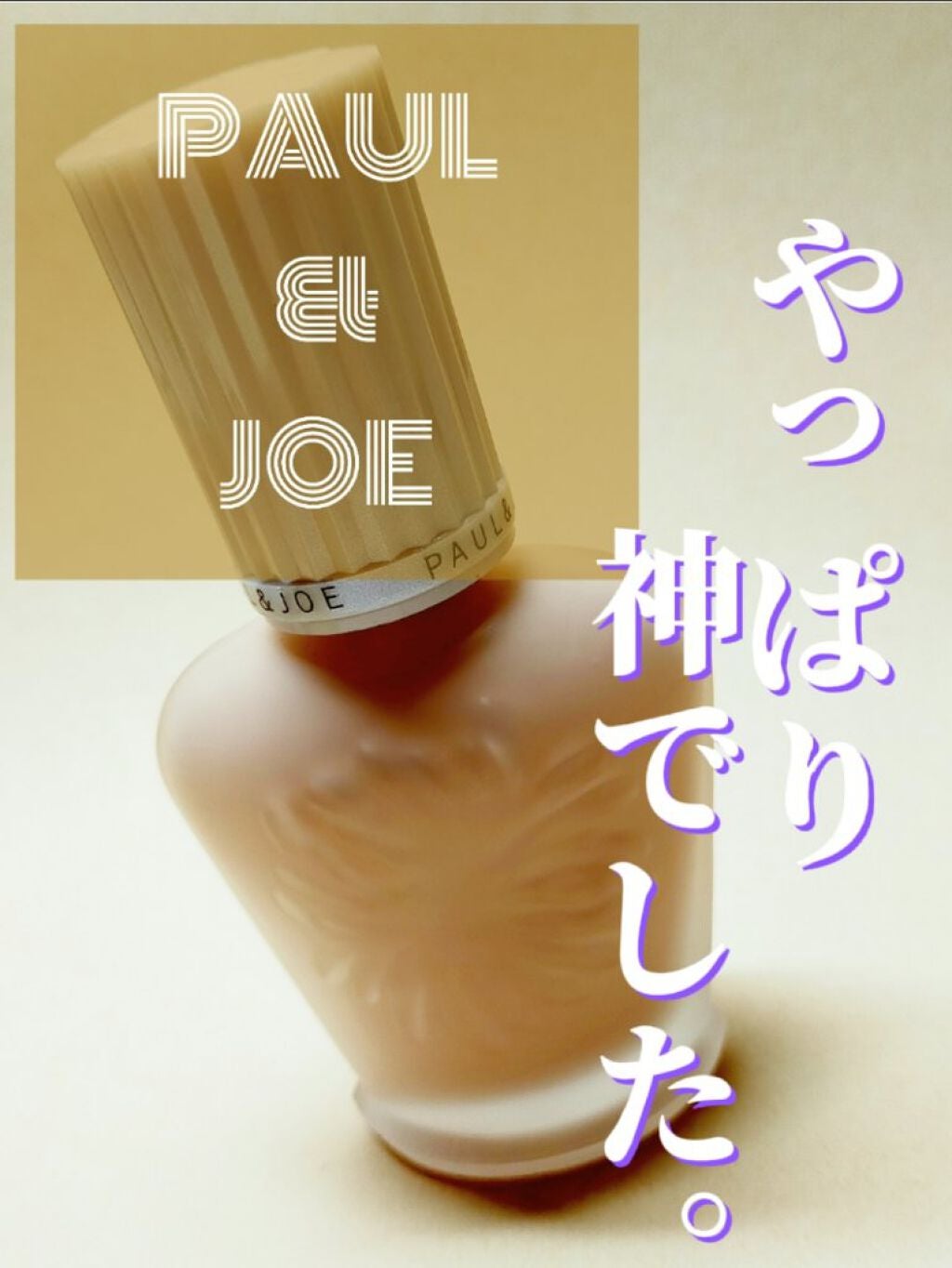 プロテクティング ファンデーション プライマー /PAUL & JOE BEAUTE/化粧下地を使ったクチコミ(1枚目)