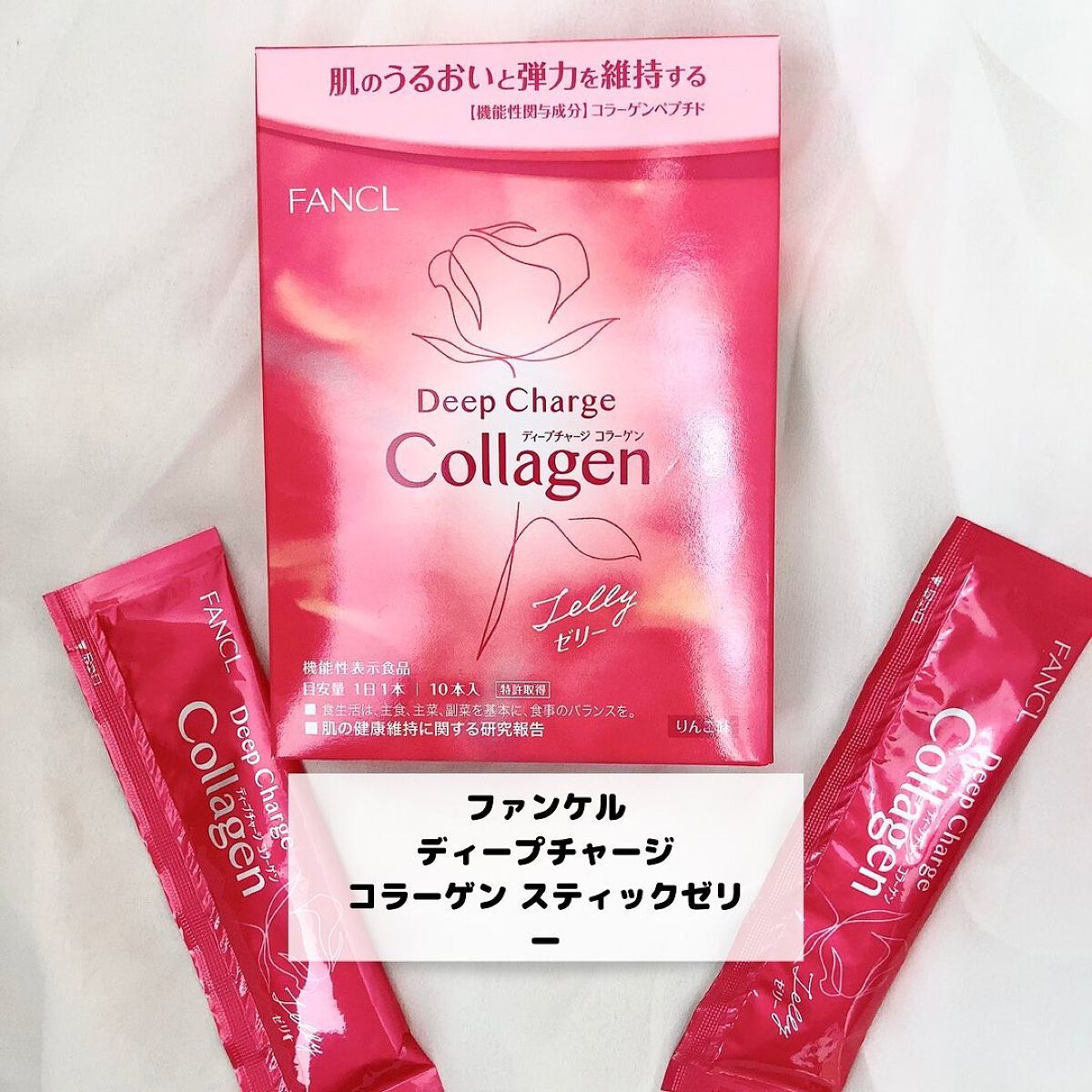 ディープチャージ  コラーゲン スティックゼリー/ファンケル/美容サプリメントを使ったクチコミ(1枚目)