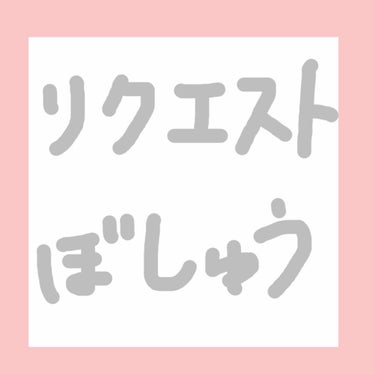 [リクエスト募集]
わざわざ投稿するか迷ったのですが、リクエスト募集します！
最後まで読んでくれたら嬉しいです！

例えば、毎日メイクに使うもの💄や持ち歩きポーチの中身👝や好きなリップ💄など…

何かあ