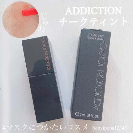 チーク ティント <ウォータリーチーク>/ADDICTION/リキッドチークを使ったクチコミ(1枚目)
