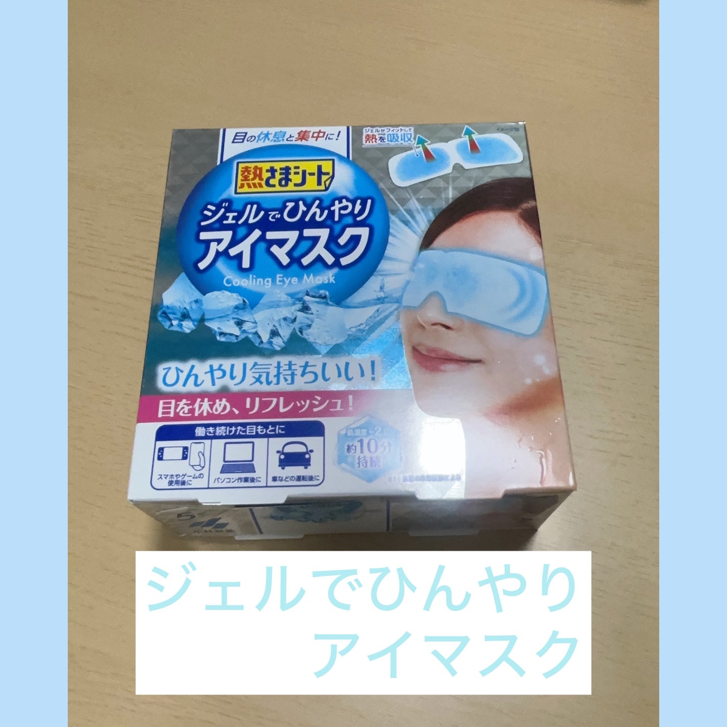 熱さまシート ジェルでひんやりアイマスク/小林製薬/アイマスクを使ったクチコミ(1枚目)