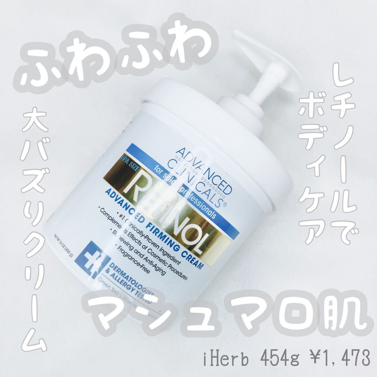 レチノールアドバンスドファーミングクリーム/ADVANCED CLINICALS/ボディクリームを使ったクチコミ(1枚目)