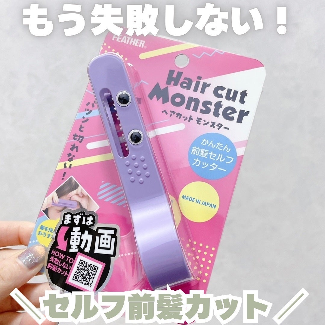 かんたん前髪セルフカッター /ヘアカットモンスター/ヘアケアグッズを使ったクチコミ(1枚目)