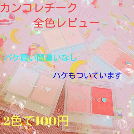 カンコレ チーク/DAISO/パウダーチークを使ったクチコミ(1枚目)