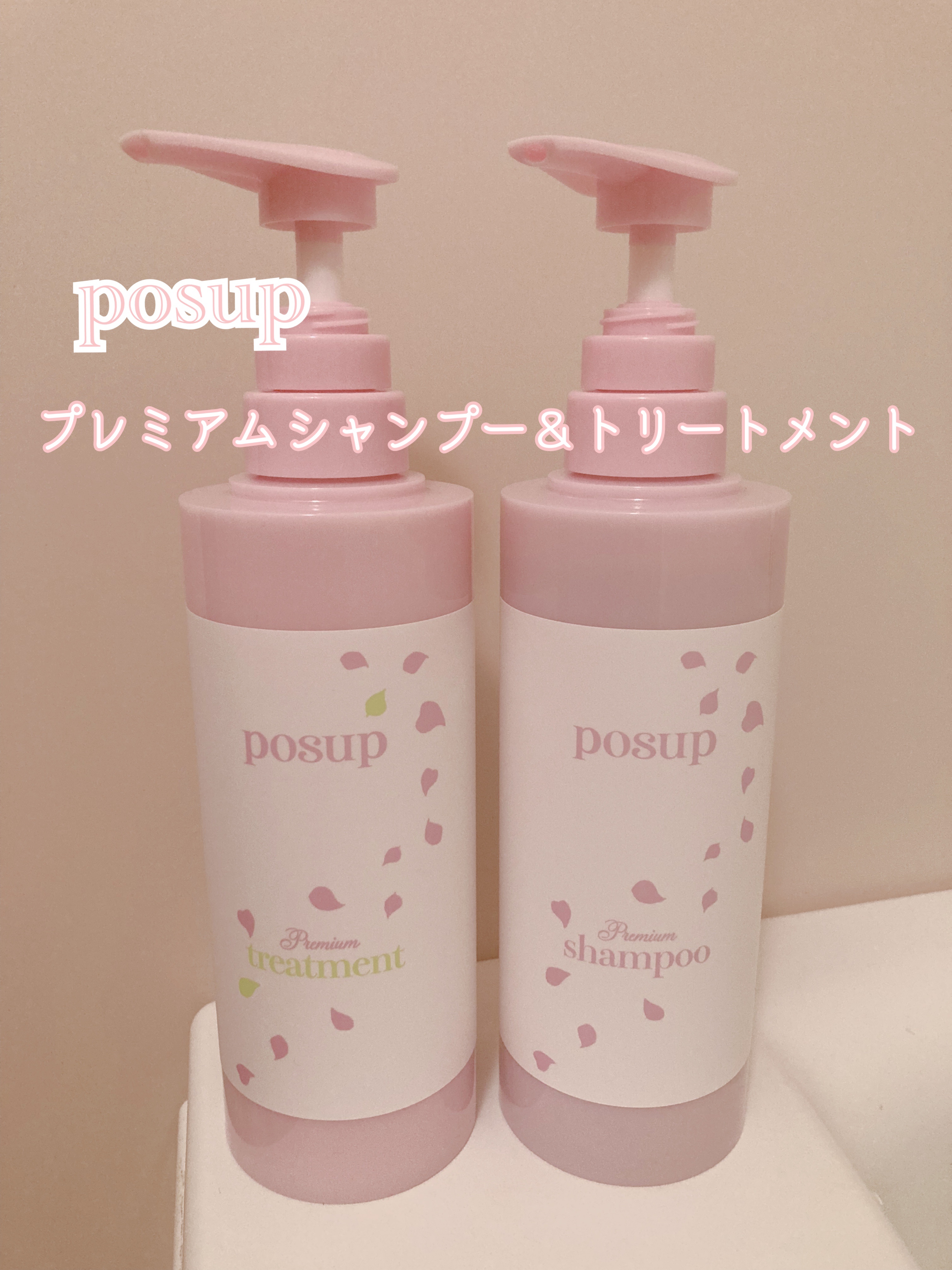 ポスプ プレミアムシャンプー/プレミアムトリートメント/posup/市販シャンプーを使ったクチコミ（1枚目）