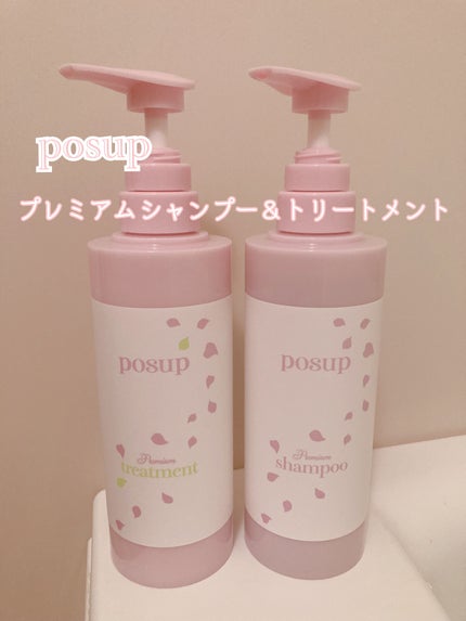 ポスプ プレミアムシャンプー/プレミアムトリートメント/posup/市販シャンプーを使ったクチコミ(1枚目)