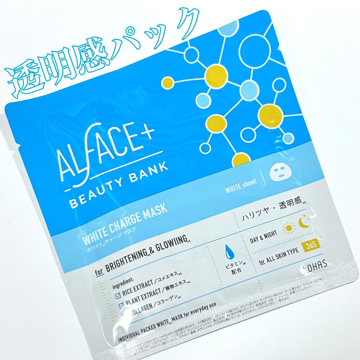 ホワイトチャージマスク/ALFACE+/シートマスク・パックを使ったクチコミ（1枚目）