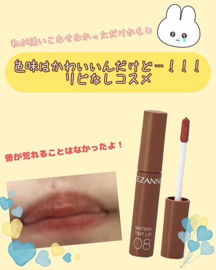 ウォータリーティントリップ/CEZANNE/リップティントを使ったクチコミ(1枚目)