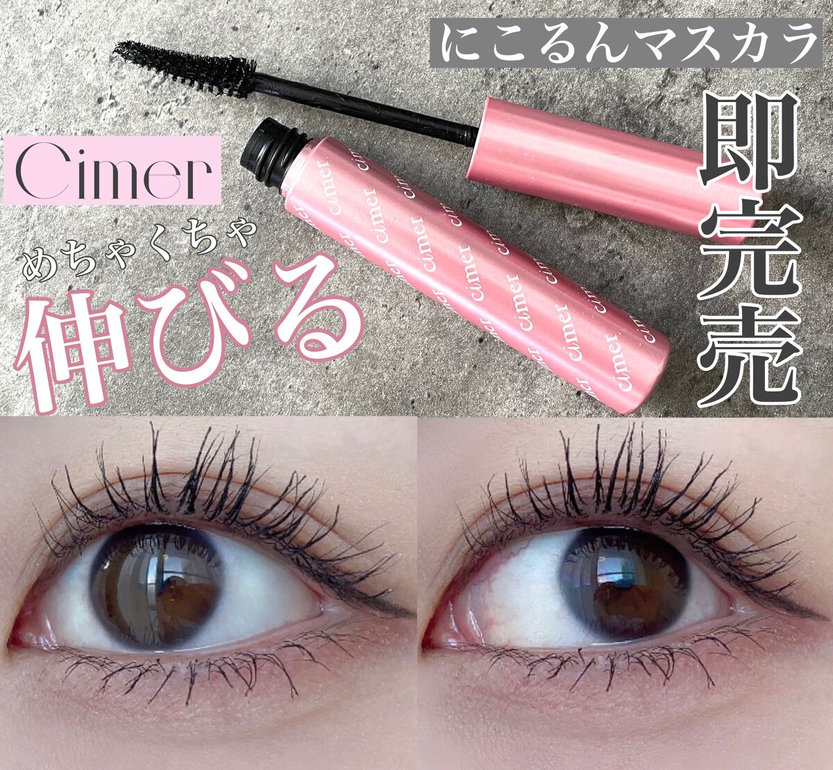キラーロングマスカラ/cimer/マスカラを使ったクチコミ(1枚目)
