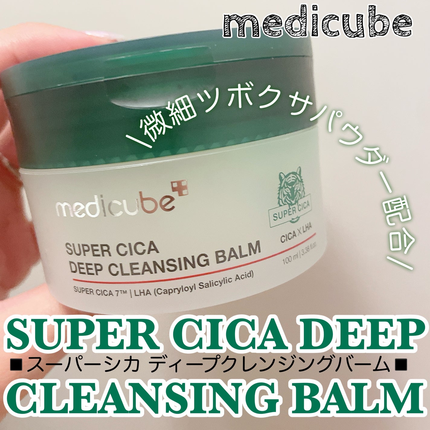 スーパーシカディープクレンジングバーム/MEDICUBE/クレンジングバームを使ったクチコミ(1枚目)