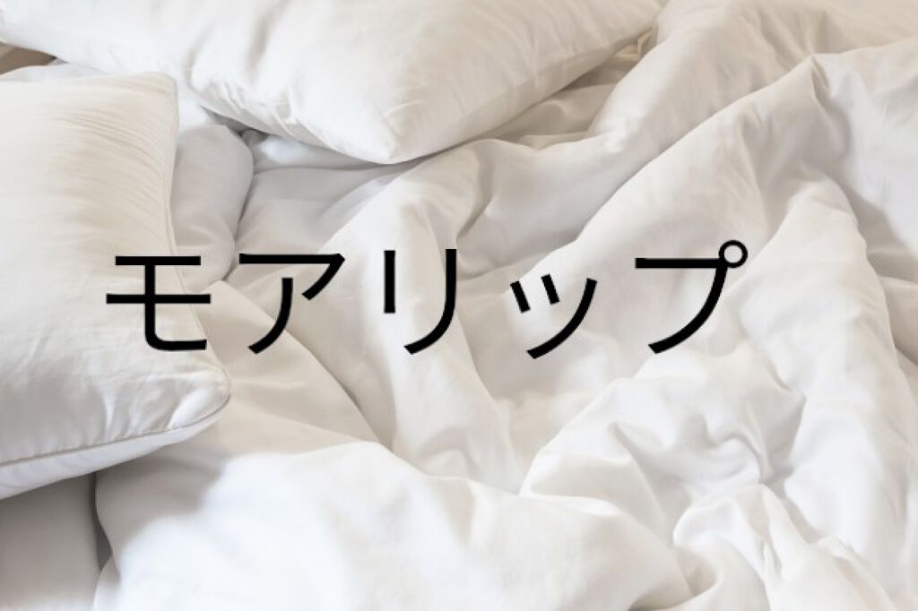 モアリップ N (医薬品)/資生堂薬品/その他を使ったクチコミ（1枚目）