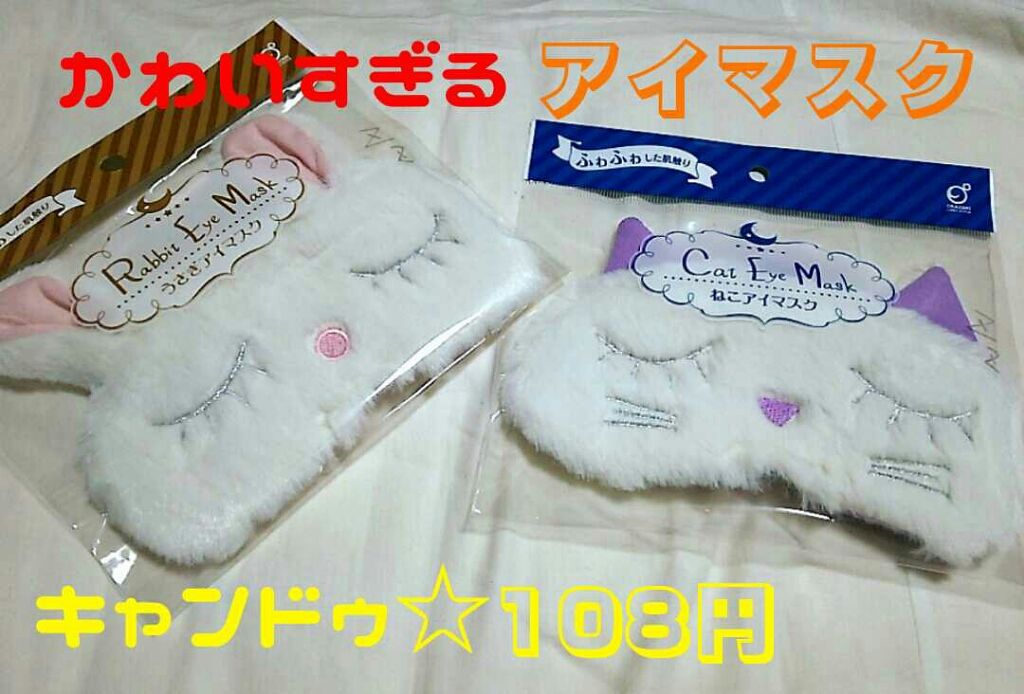 🌷ぽむ🌷 on LIPS 「今回は一目惚れしたアイマスクを紹介致します!うさぎとねこのアイ..」(1枚目)