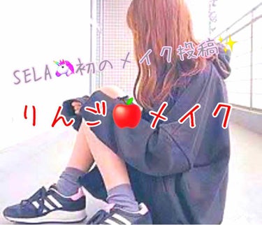 りんご🍎メイク


こんにちは！SELA🦄です。

この前の投稿ではたくさんのいいね👍

とフォロー👍ありがとうございます😭


今回は初のメイク紹介をしていこうと

思います✨今回紹介するメイクは

