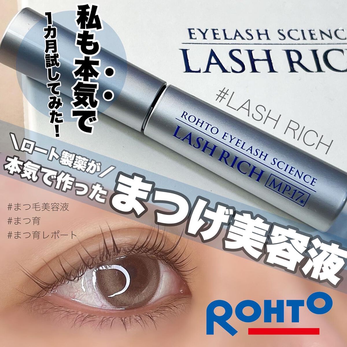 ラッシュリッチアイラッシュセラム｜ロート製薬の効果に関する口コミ