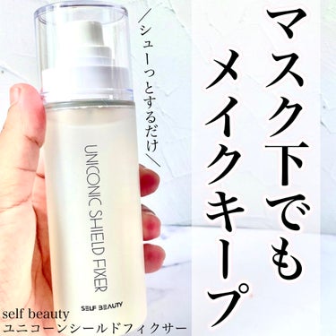 SELF BEAUTY ユニコーンシールドフィクサーのクチコミ「＼マスクしても崩れない✖️テカらないメイクに／

☑︎self beautyユニコーンシールド.....」（1枚目）