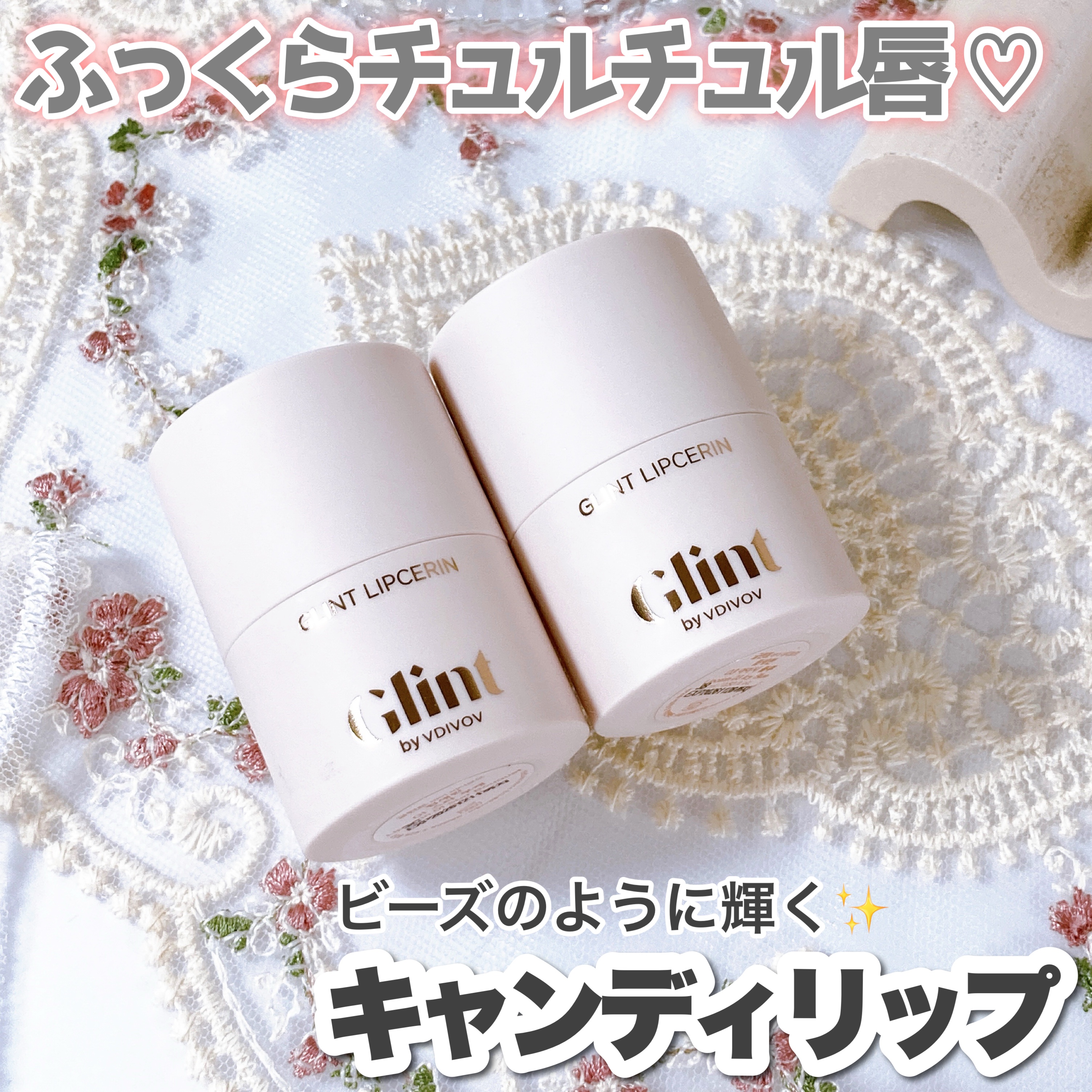 リップセリン/Glint/リップグロスを使ったクチコミ（1枚目）