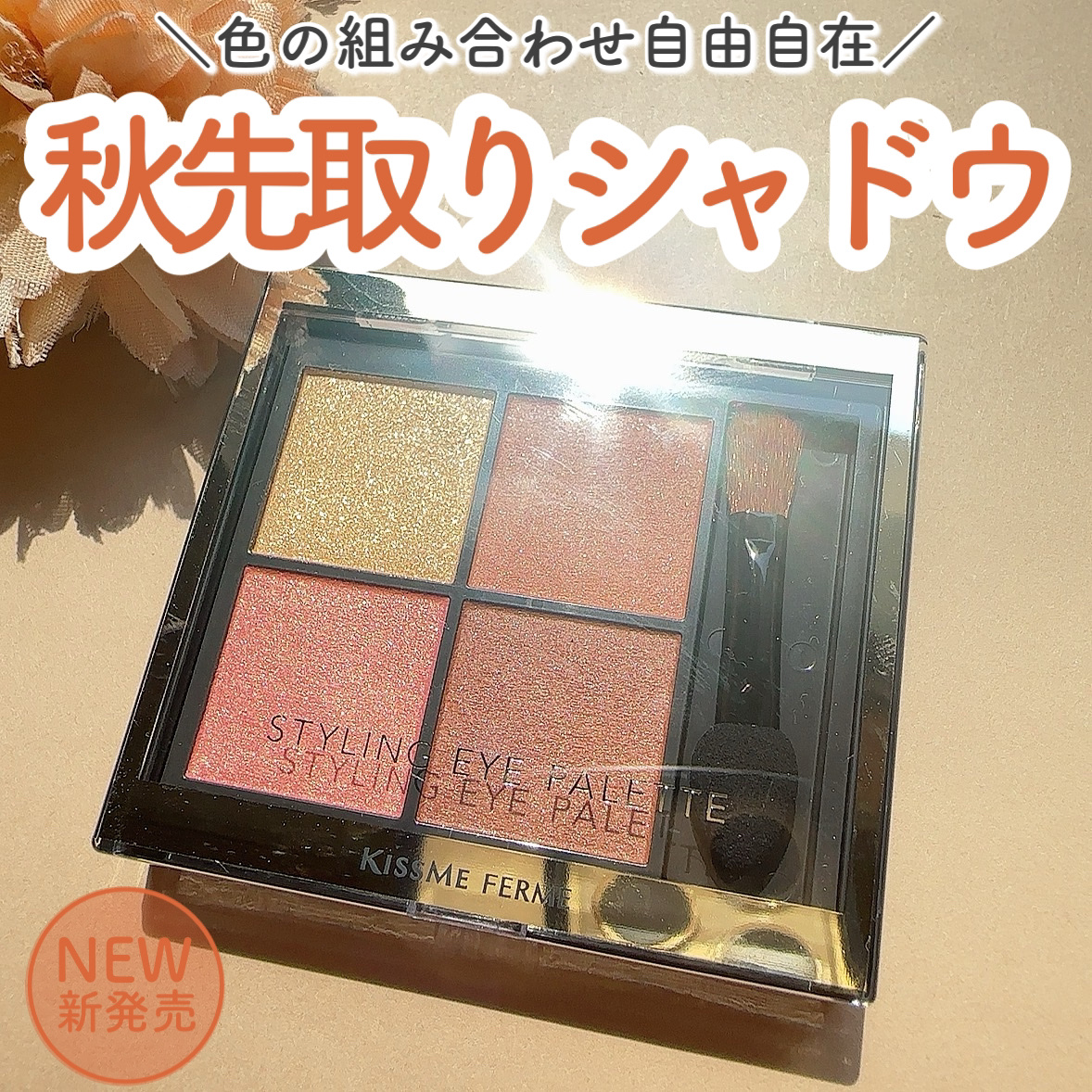 キスミー　フェルム　スタイリングアイパレット 02 アプリコットビジュー/キスミー フェルム/アイシャドウパレットを使ったクチコミ（1枚目）