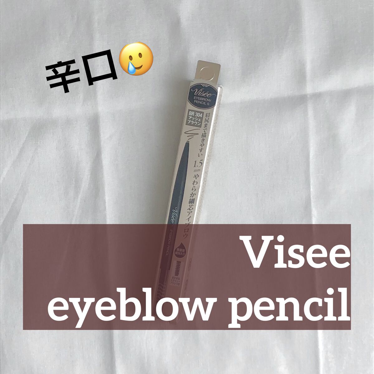 リシェ アイブロウペンシルS/Visée/アイブロウペンシルを使ったクチコミ（1枚目）