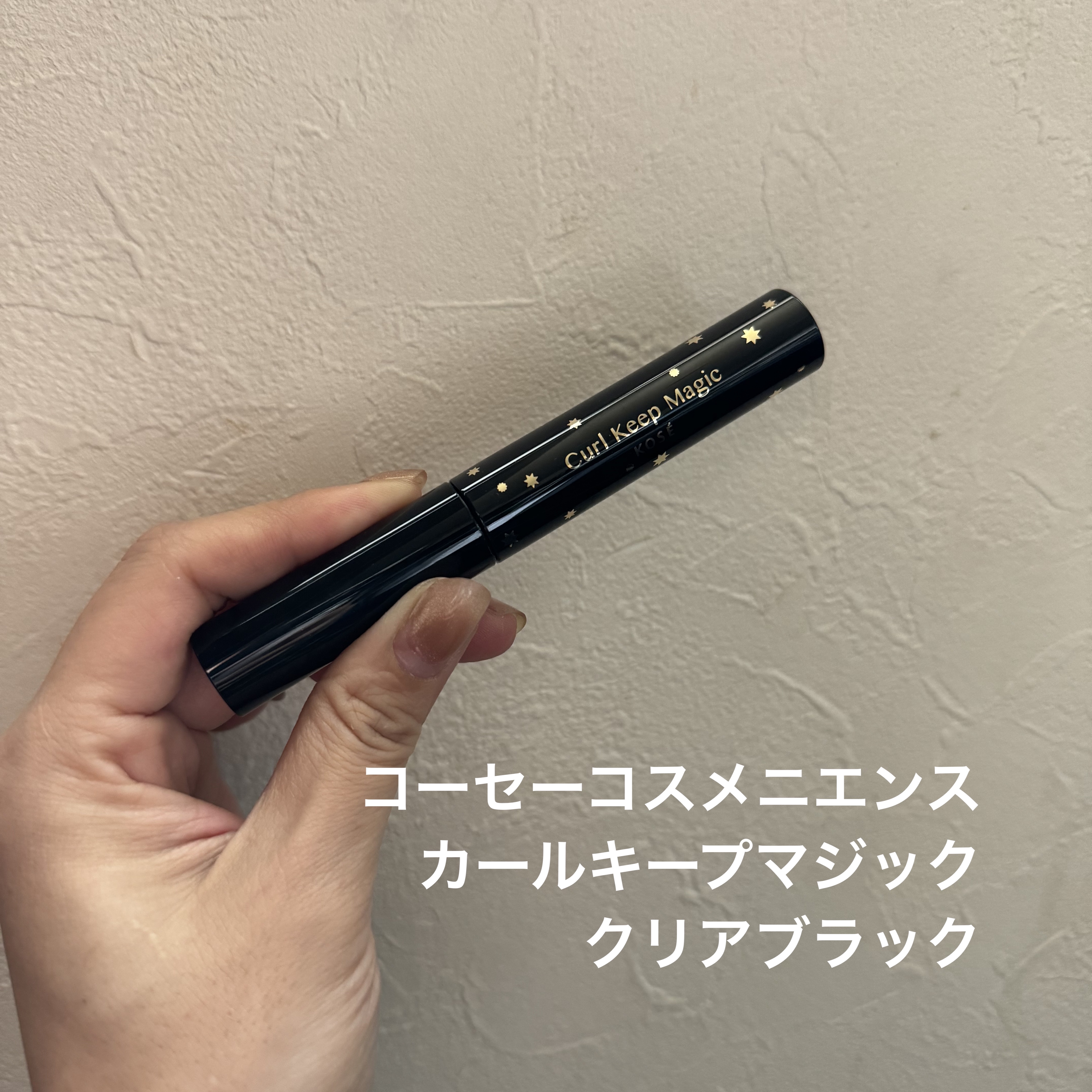 カールキープマジック/コーセーコスメニエンス/マスカラを使ったクチコミ（1枚目）