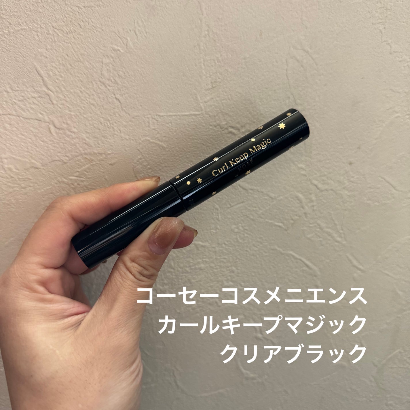カールキープマジック/コーセーコスメニエンス/マスカラを使ったクチコミ(1枚目)