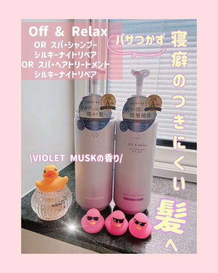 OR スパ・シャンプー/ヘアトリートメント シルキーナイトリペア/Off&Relax/市販シャンプーを使ったクチコミ(1枚目)