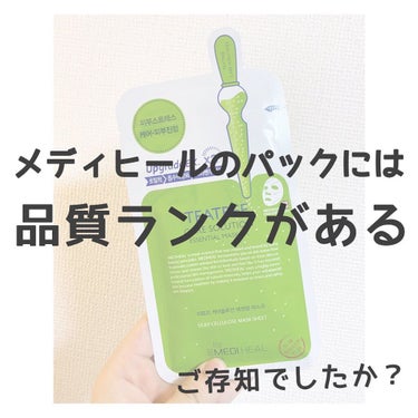 個包装のシートマスクといえば！というくらい、日本でももう随分と浸透しているMEDIHEALですが、
MEDIHEALのシートマスクには、【品質ランク】があるのはご存知でしたか？



偽物などとは別で、