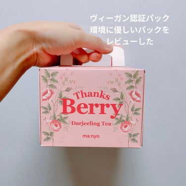 Thanks Berry ダージリンティー マスク/魔女工場/シートマスク・パックを使ったクチコミ（1枚目）