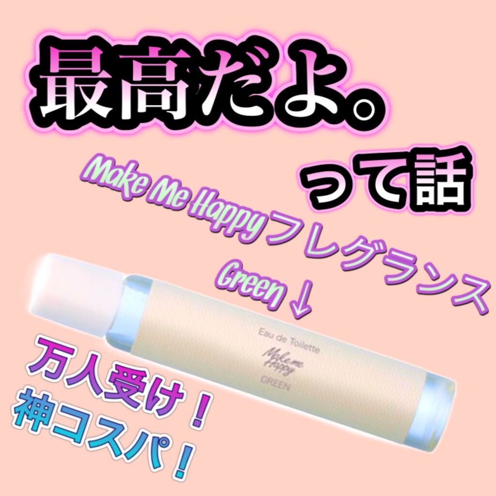 メイクミーハッピー オードトワレ GREEN/キャンメイク/香水(レディース)を使ったクチコミ（1枚目）
