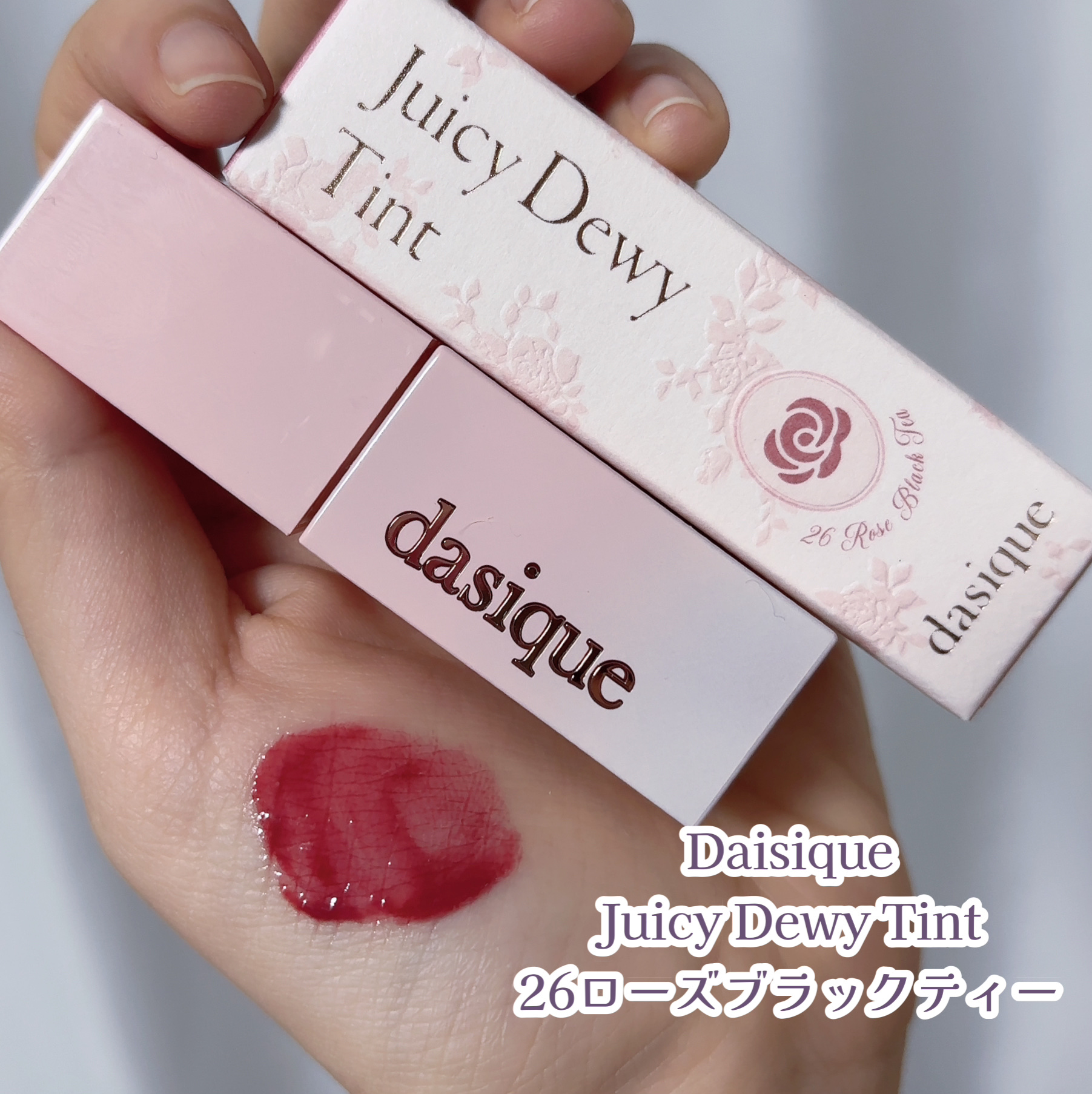 ジューシーデュイティント/dasique/リップティントを使ったクチコミ（1枚目）