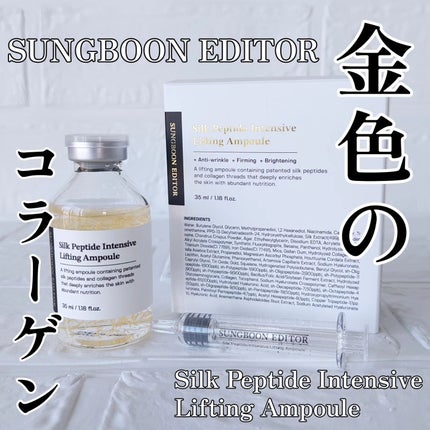 シルクペプチドインテンシブリフティングアンプル/SUNGBOON EDITOR(成分エディター)/美容液を使ったクチコミ(1枚目)