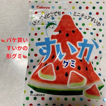 カバヤ すいかグミのクチコミ「カバヤ　すいかグミ🍉　すいか香料使用🍉　
内容量:1袋（50g）　税抜き100円くらい

切っ.....」（1枚目）